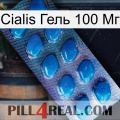 Cialis Гель 100 Мг viagra1